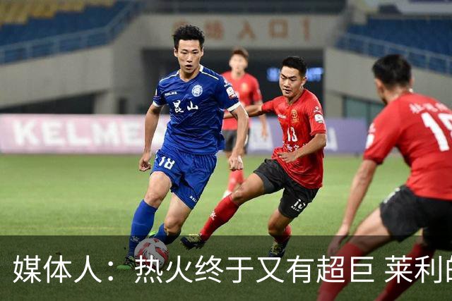 媒体人：热火终于又有超巨 莱利的魔鬼训练确实能让球员焕发第2春