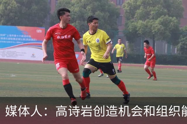 媒体人：高诗岩创造机会和组织能力不如庞峥麟 前者的位置危险了