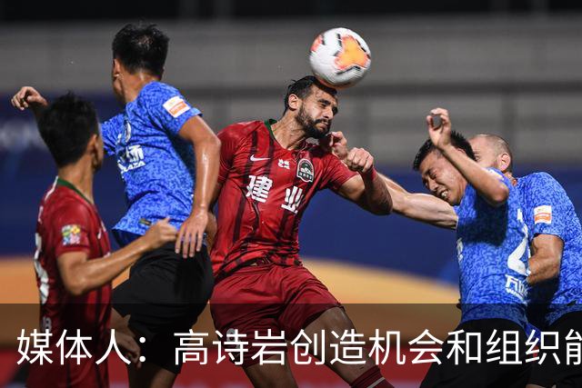 媒体人：高诗岩创造机会和组织能力不如庞峥麟 前者的位置危险了