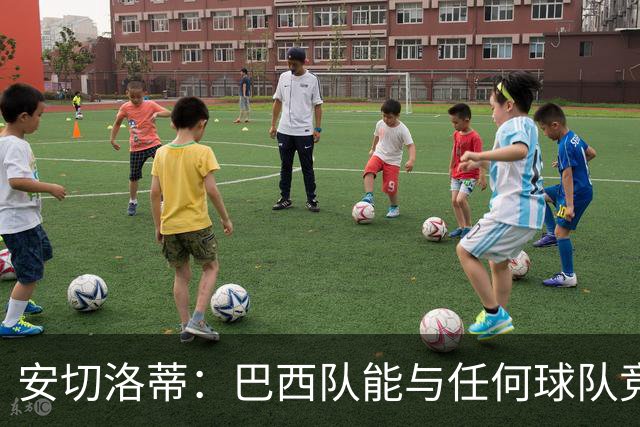 安切洛蒂：巴西队能与任何球队竞争 目标小组第一出线
