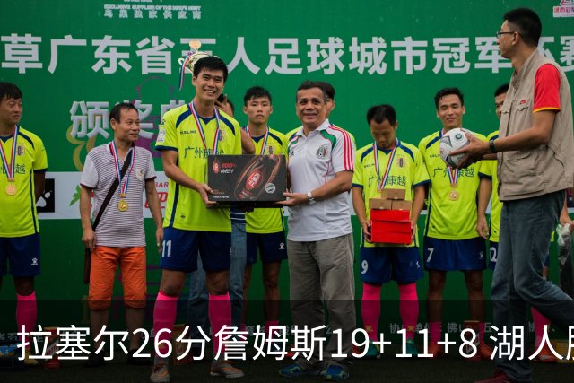 拉塞尔26分詹姆斯19+11+8 湖人胜雷霆再回第九