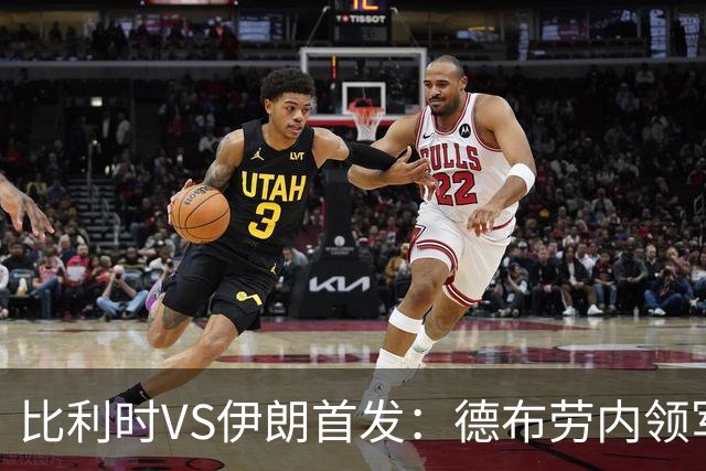 比利时VS伊朗首发：德布劳内领军 卢卡库特罗萨德出战
