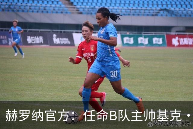 赫罗纳官方：任命B队主帅基克·阿尔瓦雷斯为一线队新主帅