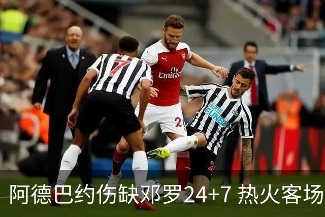 阿德巴约伤缺邓罗24+7 热火客场两分险胜黄蜂