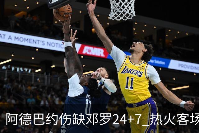 阿德巴约伤缺邓罗24+7 热火客场两分险胜黄蜂